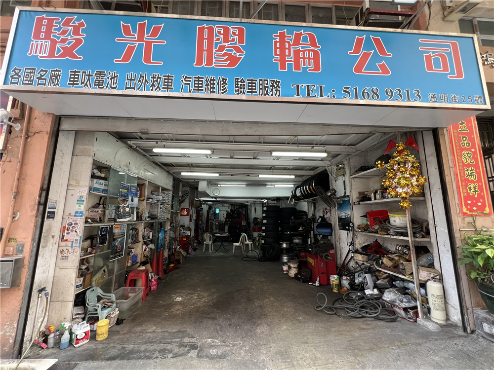 骏光胶轮公司