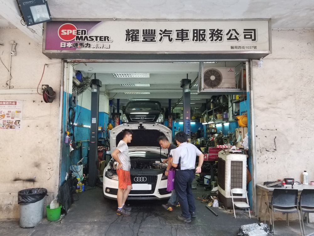 耀丰汽车维修公司