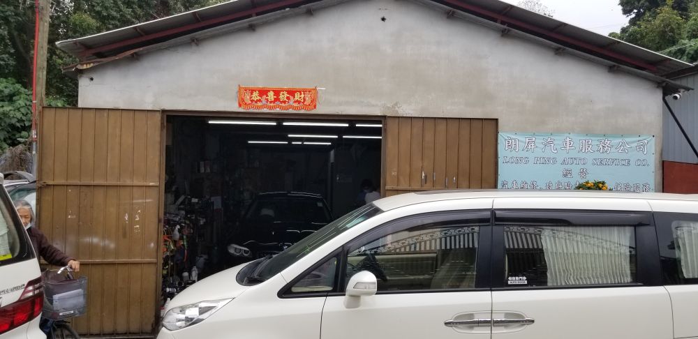 朗屏汽車服務公司