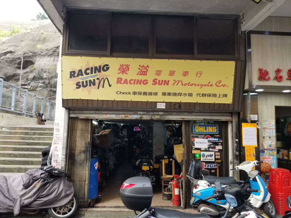 榮溢电單車行