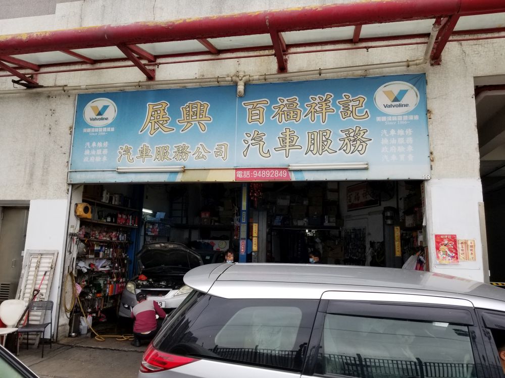 百福祥记汽车服务