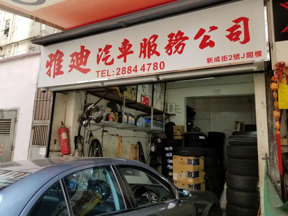 雅迪汽车服务公司