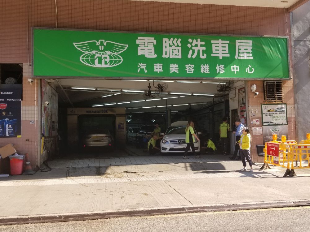 电脑洗车屋 (沙田)