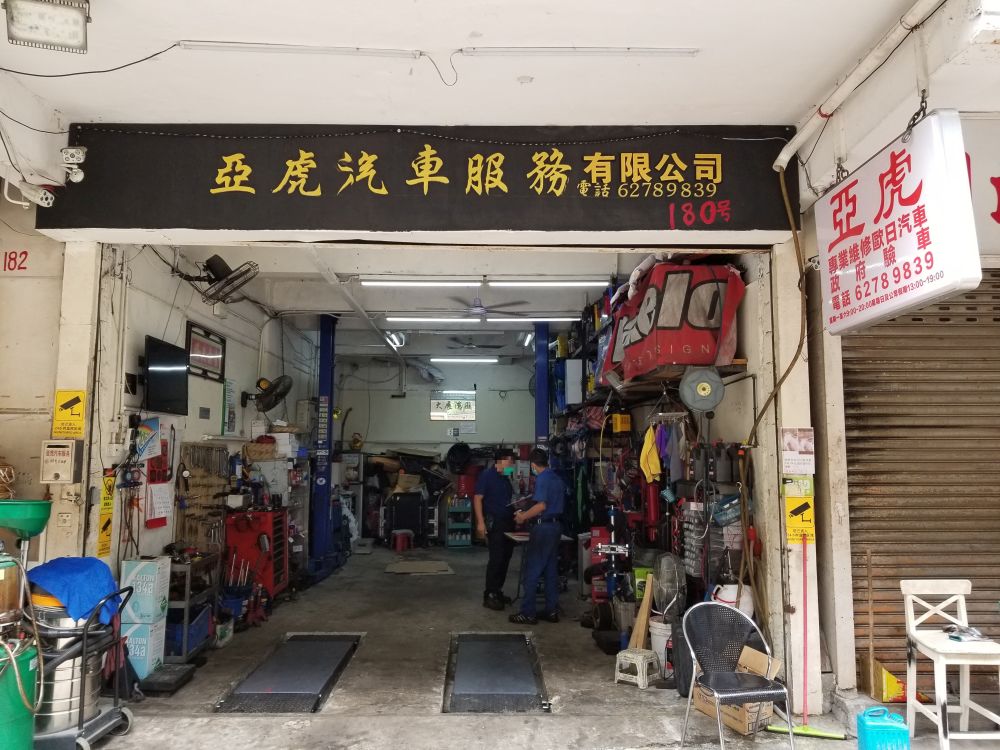 亞虎汽車工程有限公司