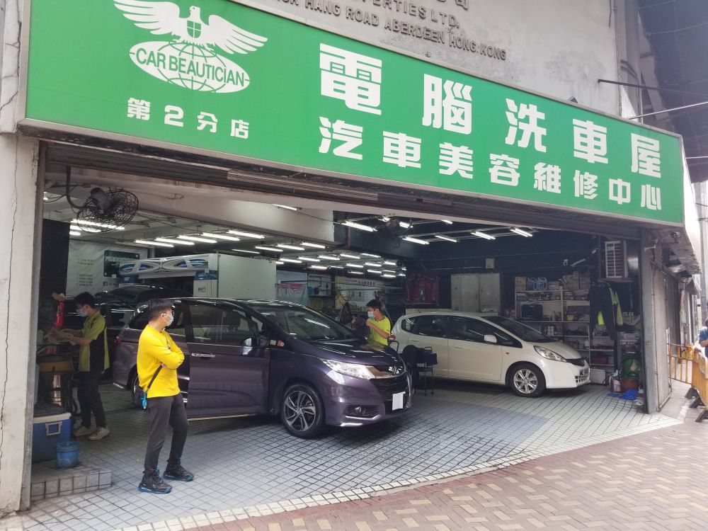 電腦洗車屋 (香港仔)