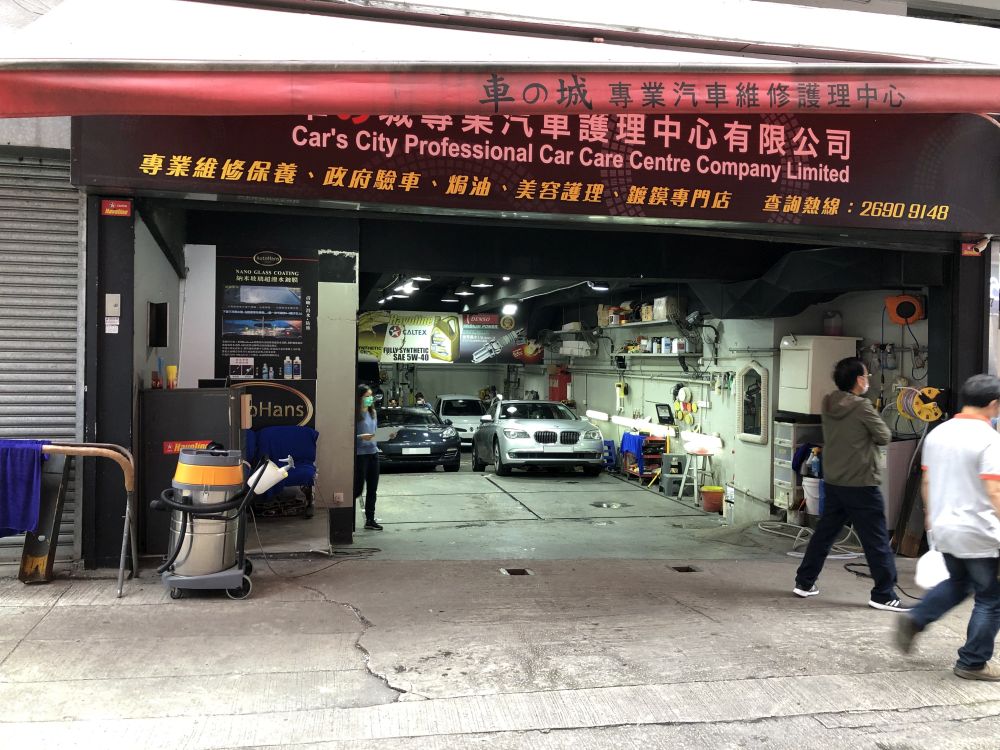 車之城專業汽車護理中心有限公司
