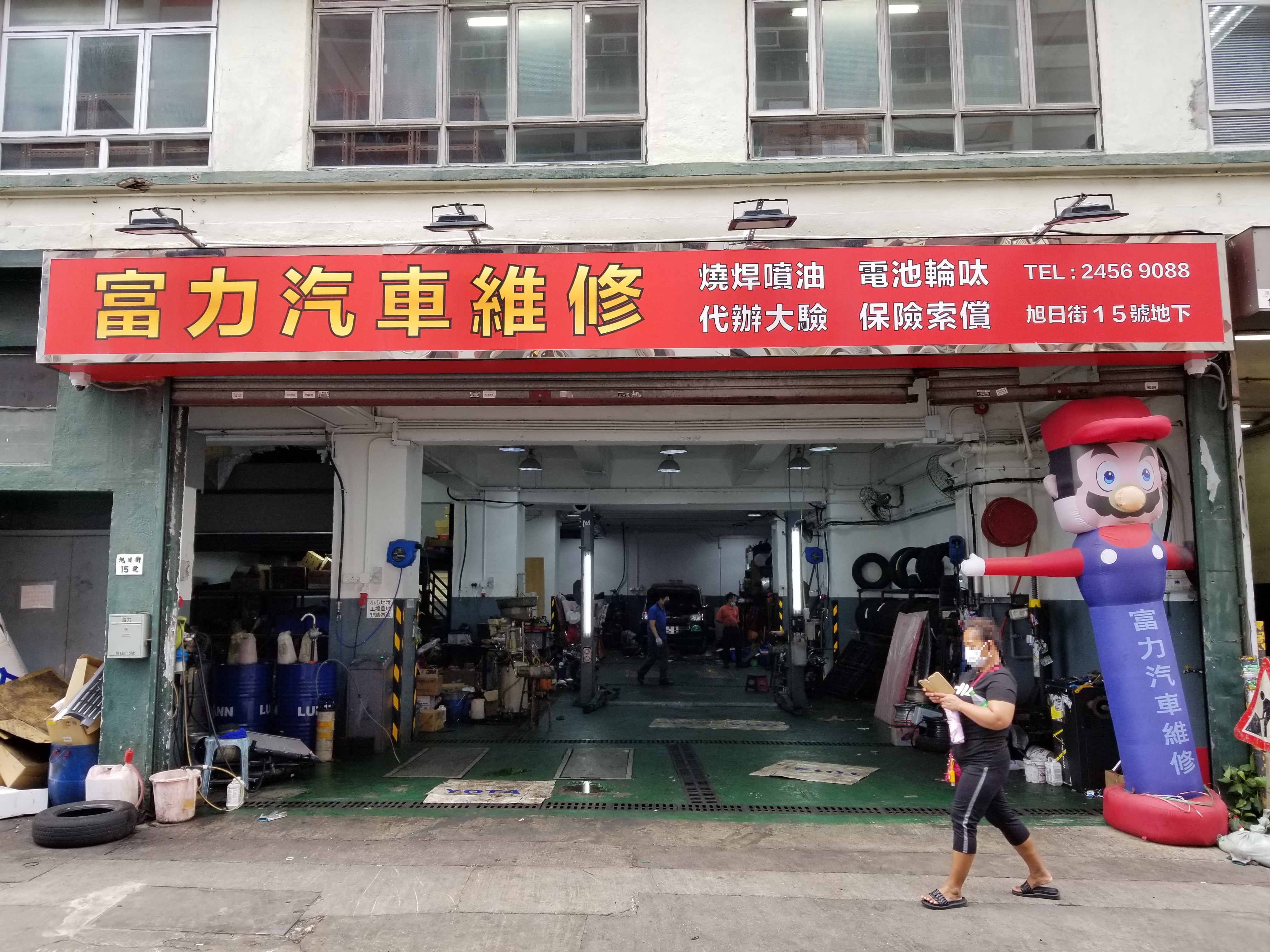 富力汽车维修有限公司