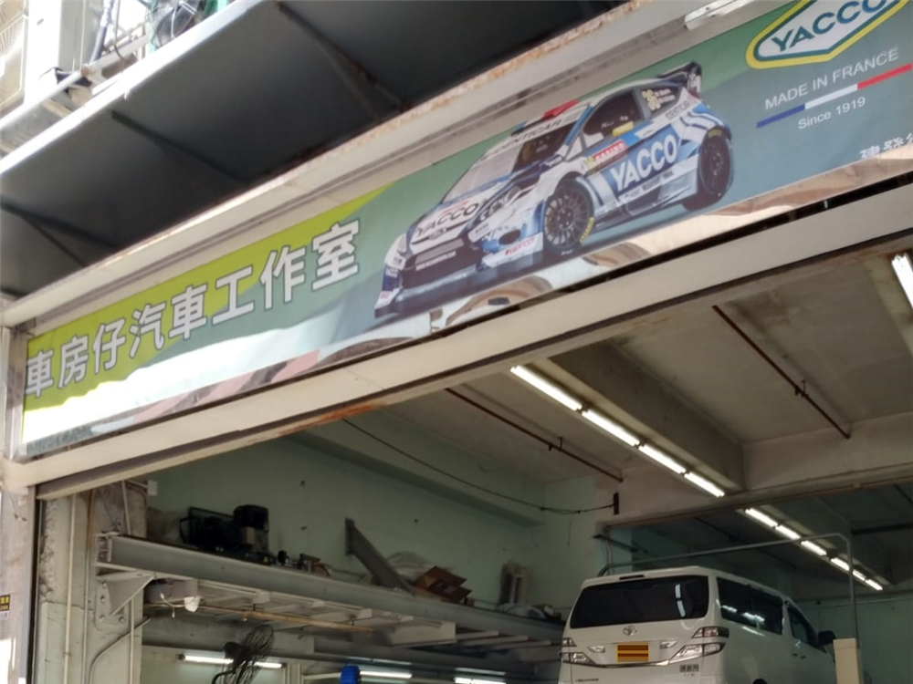 車房仔汽車工作室